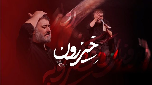 نماهنگ خیزرون | محمدحسین پویانفر