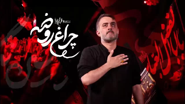 نماهنگ چراغ روضه | محمدحسین پویانفر