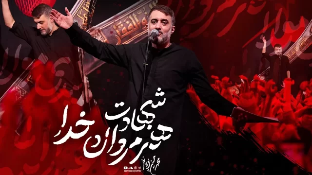 نماهنگ شهادت هنر مردان خدا | محمدحسین پویانفر