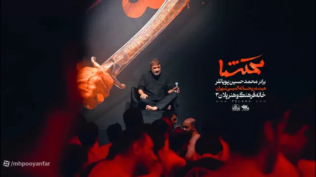 نماهنگ محتشما | محمدحسین پویانفر