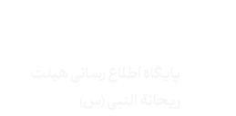 ریحانه النبی