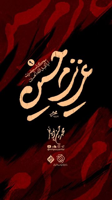 عزیزم حسین ۹