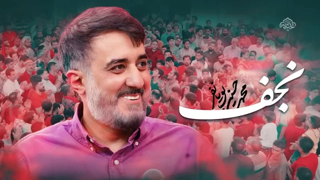 نماهنگ نجف | محمد حسین پویانفر